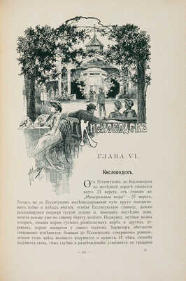 Кавказские Минеральные Воды. Пятигорск. Железноводск. Ессентуки. Кисловодск. СПб., 1904.